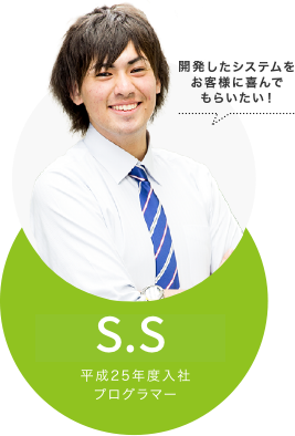 プログラマー S.S